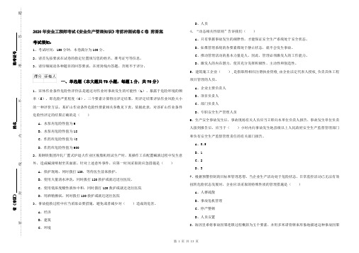 2020年安全工程师考试《安全生产管理知识》考前冲刺试卷C卷 附答案