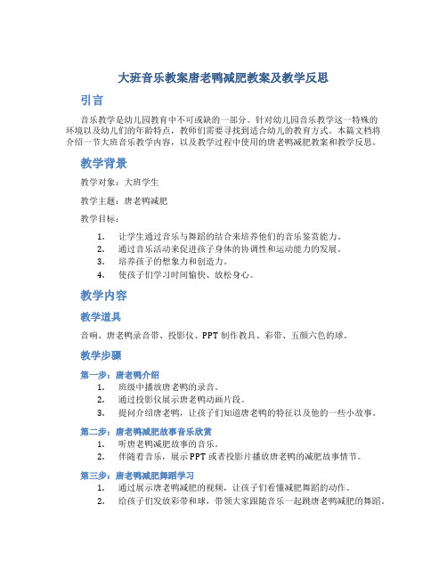 大班音乐教案唐老鸭减肥教案及教学反思