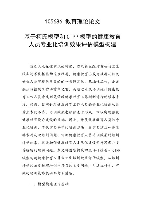 基于柯氏模型和CIPP模型的健康教育人员专业化培训效果评估模型构建