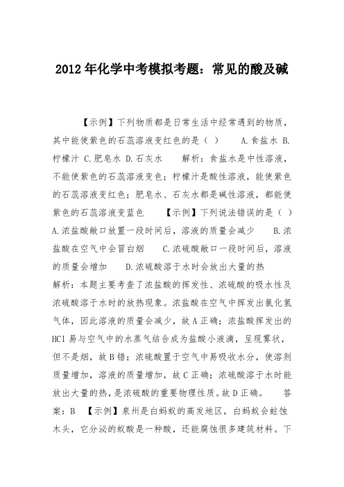 2012年化学中考模拟考题：常见的酸及碱