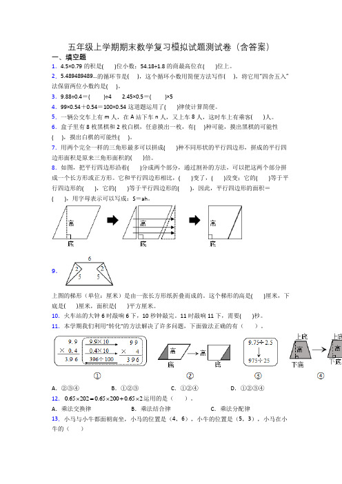 五年级上学期期末数学复习模拟试题测试卷(含答案)