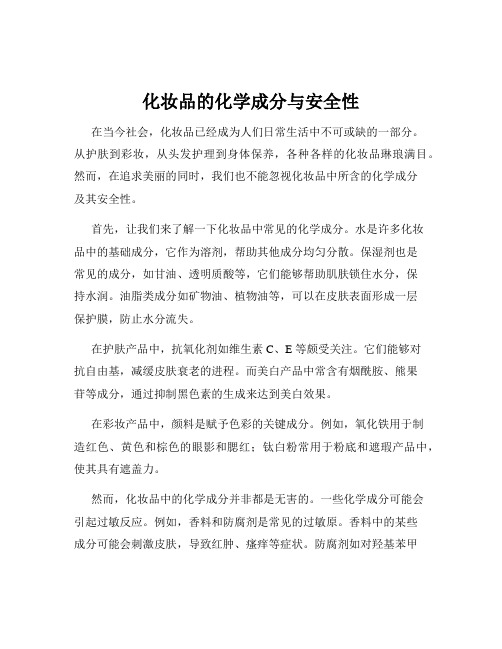 化妆品的化学成分与安全性