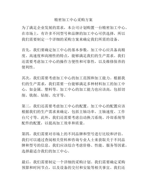 精密加工中心采购方案