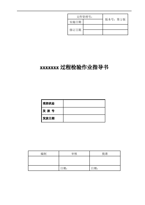 过程检验作业指导书