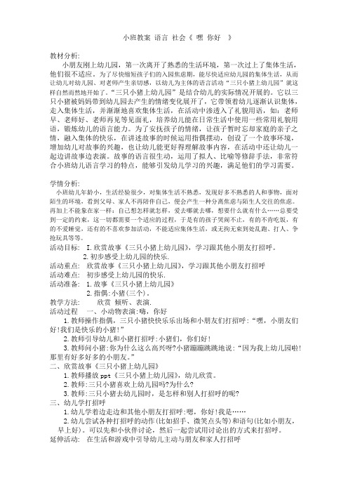 小班教案 语言 社会《 嘿 你好  》