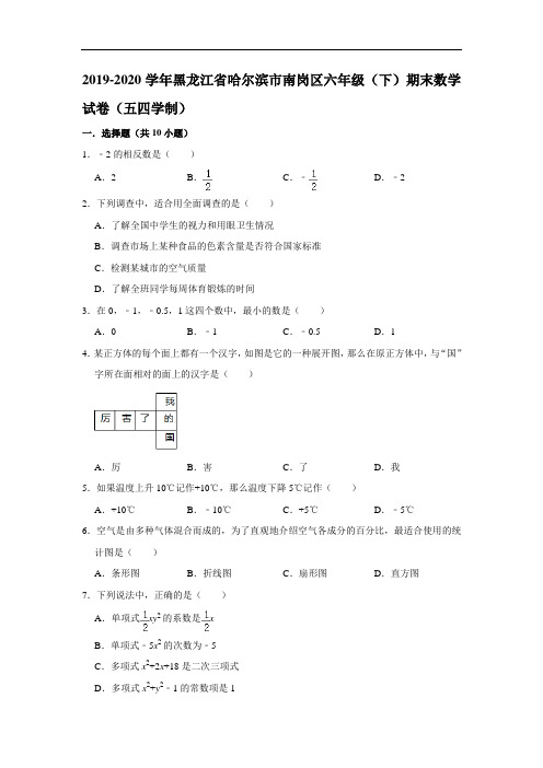 黑龙江省哈尔滨市南岗区2019-2020学年六年级(下)期末数学试卷(五四学制) 解析版