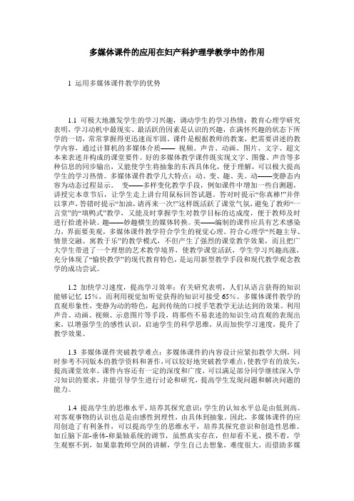 多媒体课件的应用在妇产科护理学教学中的作用