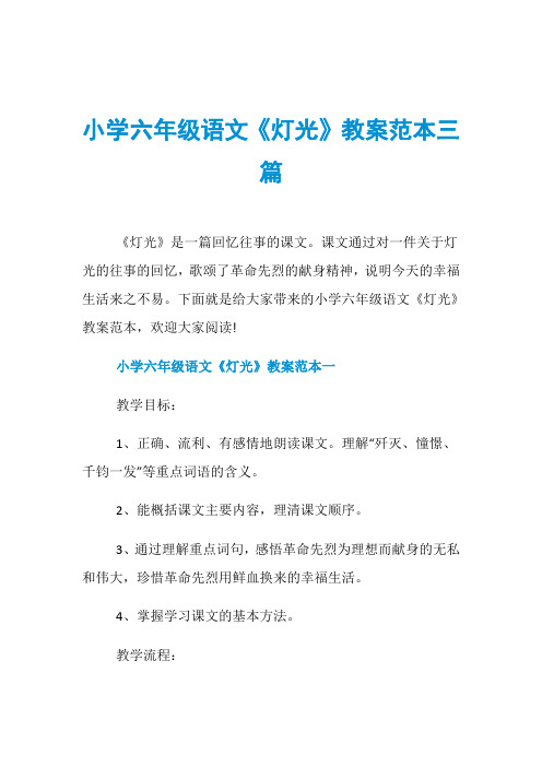 小学六年级语文《灯光》教案范本三篇