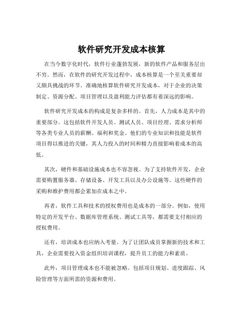 软件研究开发成本核算