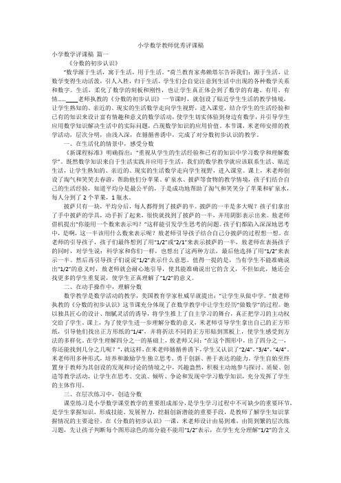 小学数学教师优秀评课稿