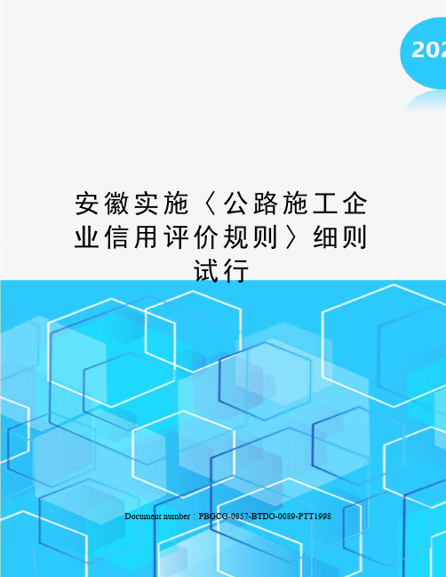 安徽实施〈公路施工企业信用评价规则〉细则试行