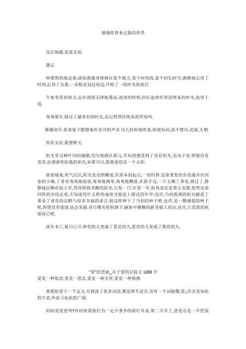 初中作文:谢谢你曾来过我的世界