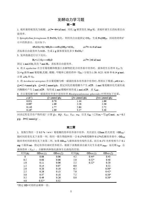 发酵动力学习题