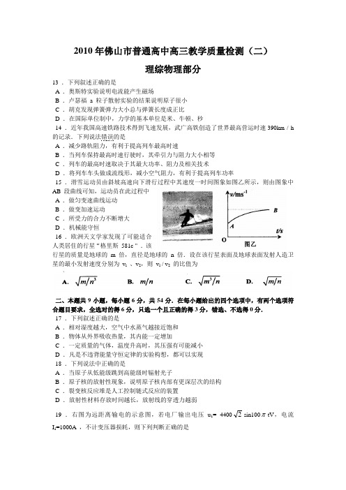 广东省佛山市2010年高三第二次高考模拟考试(物理)word版