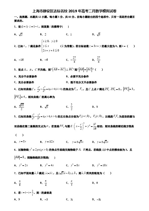 上海市静安区达标名校2019年高考二月数学模拟试卷含解析