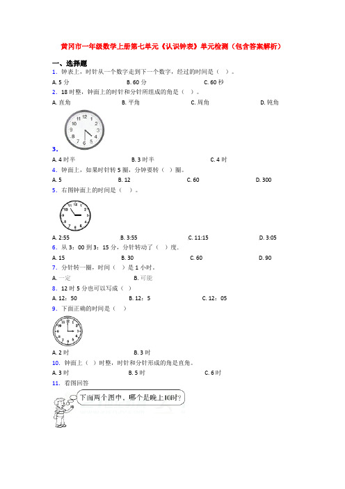 黄冈市一年级数学上册第七单元《认识钟表》单元检测(包含答案解析)