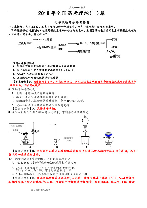 2018全国高考理综1卷[化学试题部分]答案解析和分析