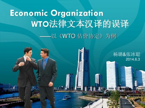 WTO法律文本汉译的误译