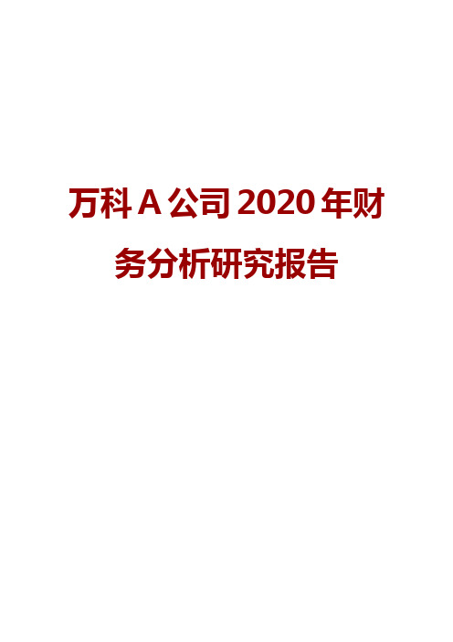 万科A公司2020年财务分析研究报告