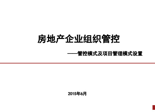 房地产企业组织管控设置