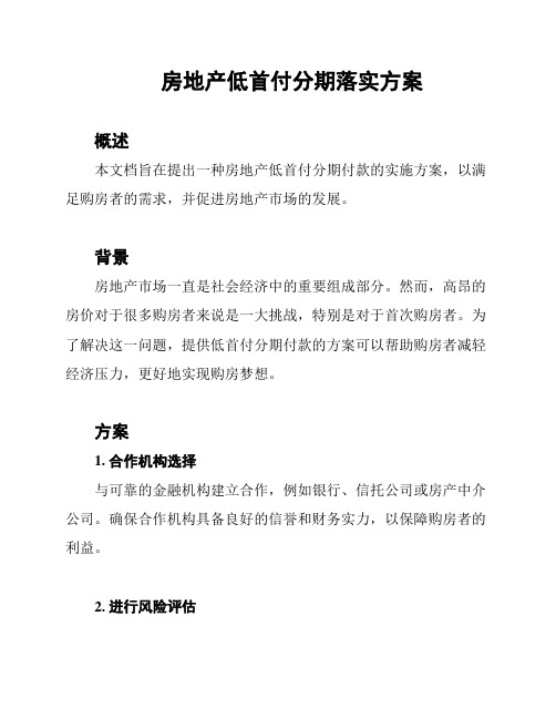 房地产低首付分期落实方案