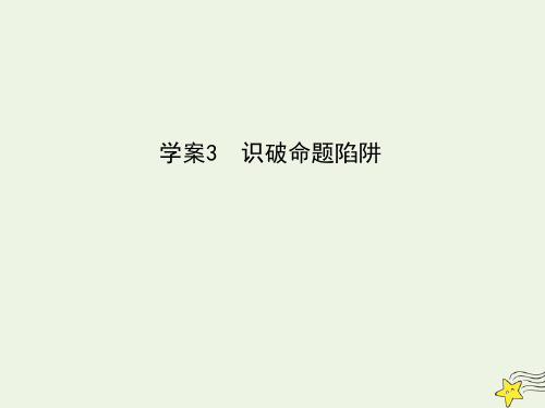 2021版高考语文一轮复习专题一论述类文本阅读3识破命题陷阱课件新人教版