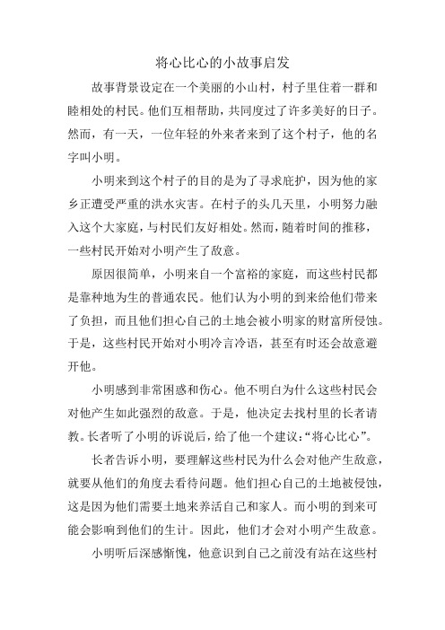 将心比心的小故事启发