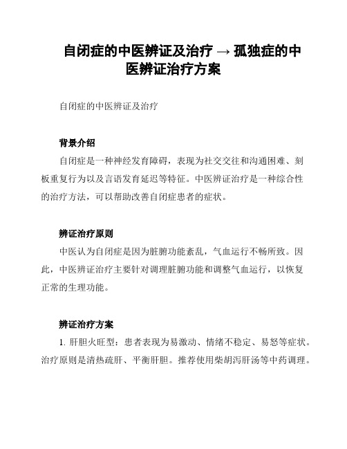 自闭症的中医辨证及治疗 → 孤独症的中医辨证治疗方案