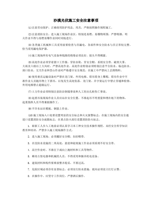 沙漠光伏施工安全注意事项