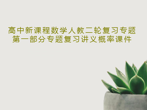 高中新课程数学人教二轮复习专题第一部分专题复习讲义概率课件39页PPT