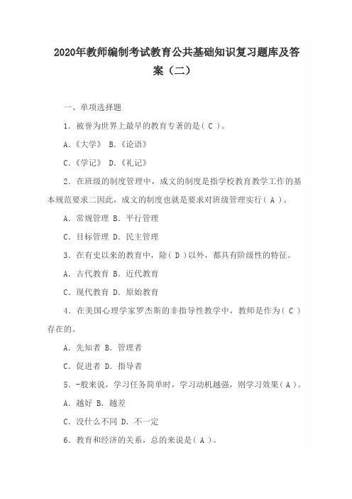 2020年教师编制考试教育公共基础知识复习题库及答案(二)