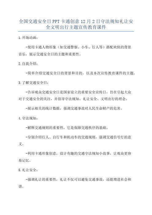 全国交通安全日PPT卡通创意12月2日守法规知礼让安全文明出行主题宣传教育课件