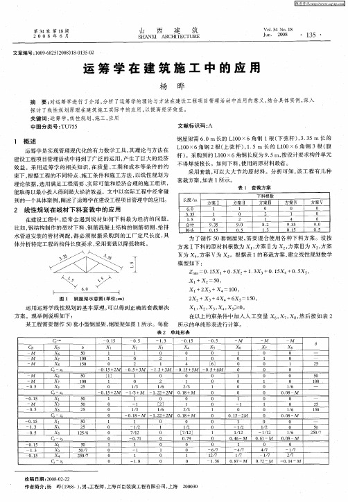 运筹学在建筑施工中的应用