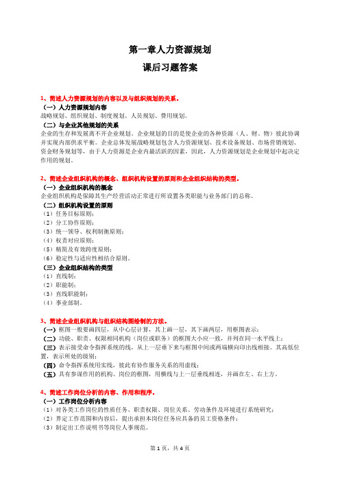 (三级)人力资源规划课后习题答案97——三级人力资源规划97资料文档