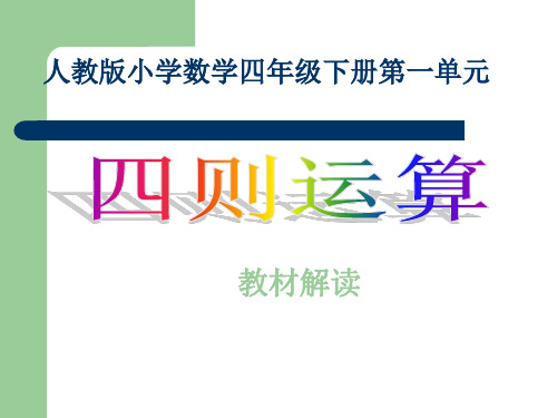 新人教版四年级下册数学四则运算知识树