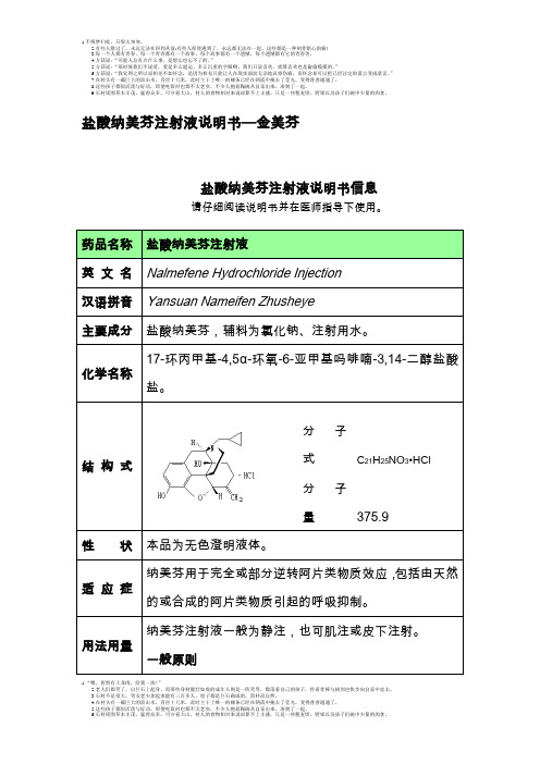 盐酸纳美芬注射液说明书