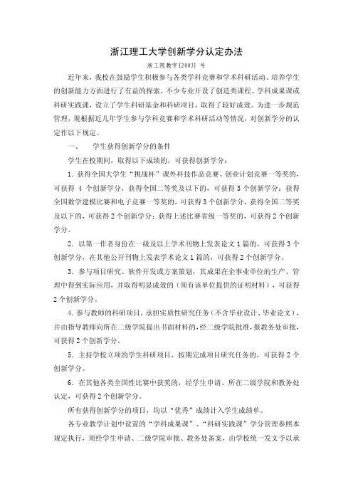 浙江理工大学创新学分认定办法
