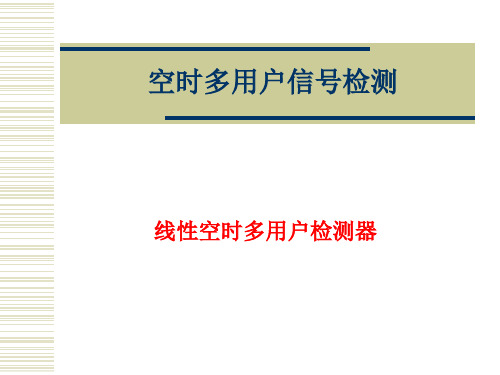 空时多用户信号检测