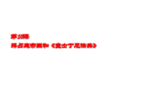 人教版部编九年级上册拜占庭帝国和查士丁尼法典