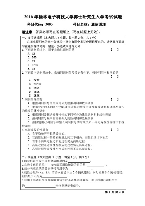 2016年桂林电子科技大学考博试题3003通信原理