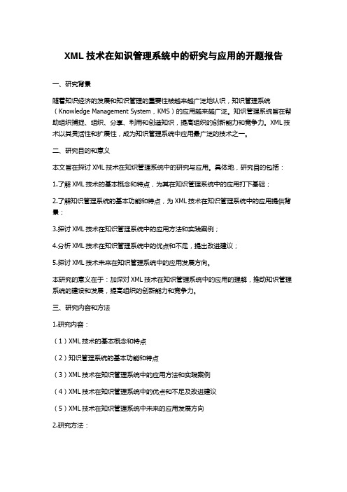 XML技术在知识管理系统中的研究与应用的开题报告