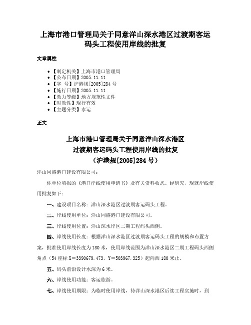 上海市港口管理局关于同意洋山深水港区过渡期客运码头工程使用岸线的批复