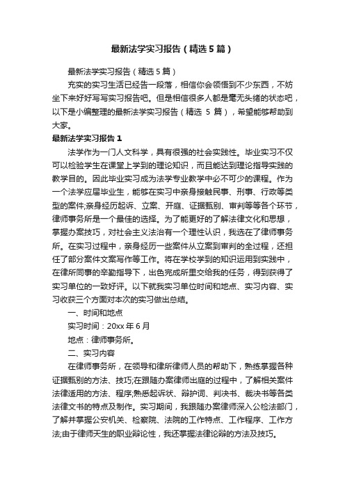 最新法学实习报告（精选5篇）