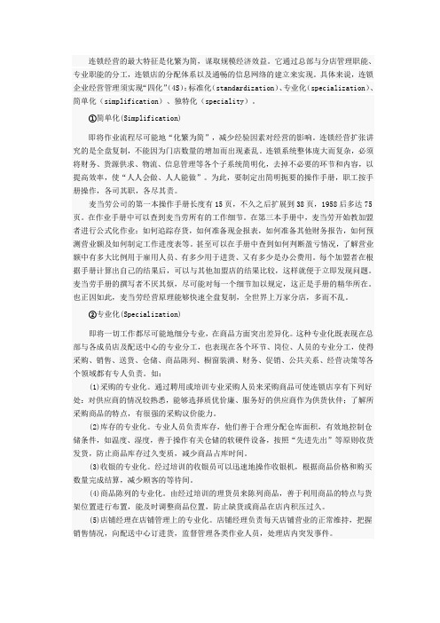 连锁经营管理上的4S原则