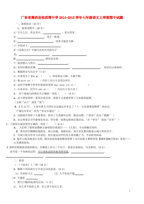 广东省揭西县张武帮中学七年级语文上学期期中试题 新人教版