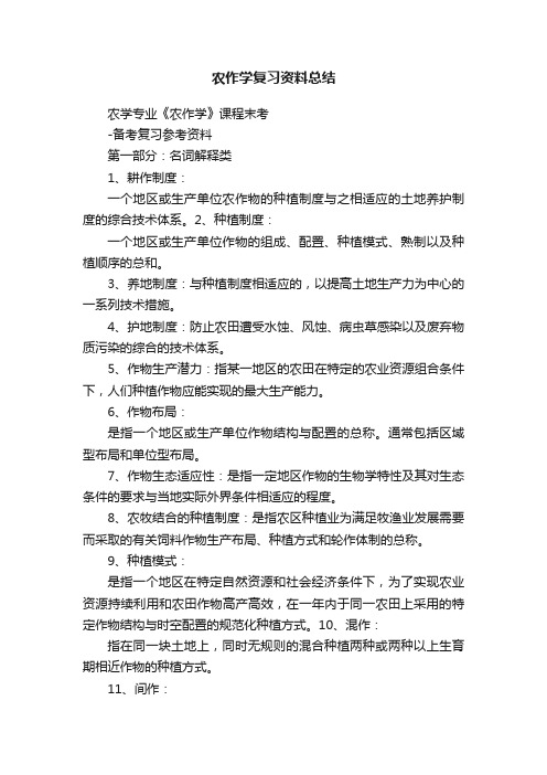 农作学复习资料总结