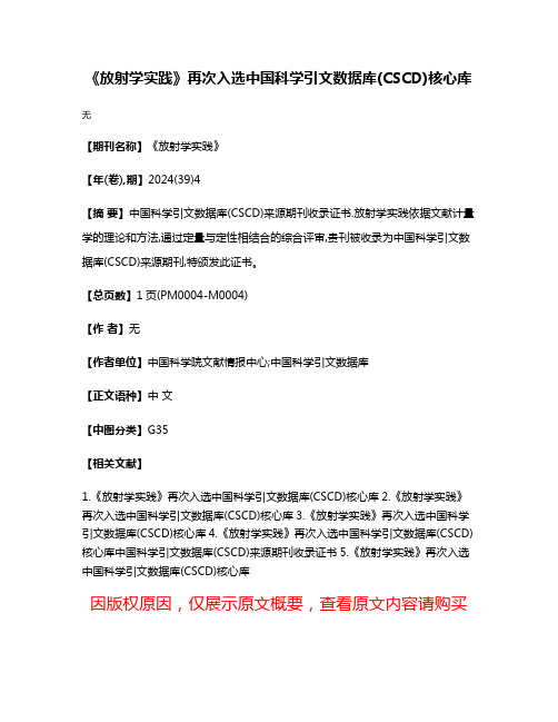 《放射学实践》再次入选中国科学引文数据库(CSCD)核心库