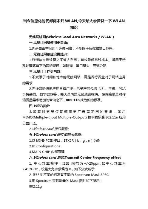 当今信息化时代都离不开WLAN,今天给大家普及一下WLAN知识