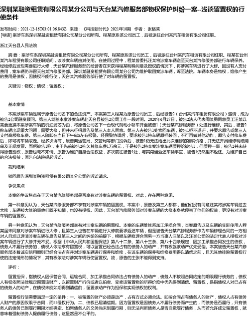 深圳某融资租赁有限公司某分公司与天台某汽修服务部物权保护纠纷一案--浅谈留置权的行使条件