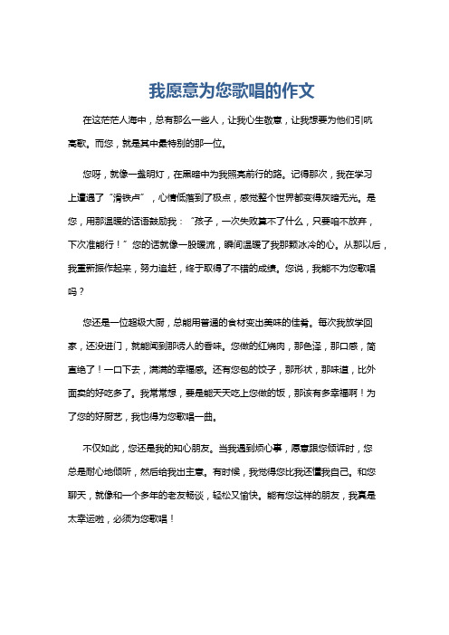 我愿意为您歌唱的作文